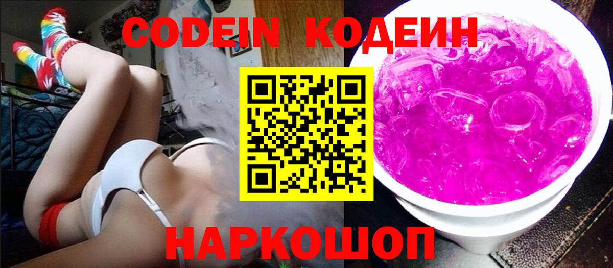 Кодеин Purple Drank  Вход с VPN  Петропавловск-Камчатский  Codein Purple Drank 